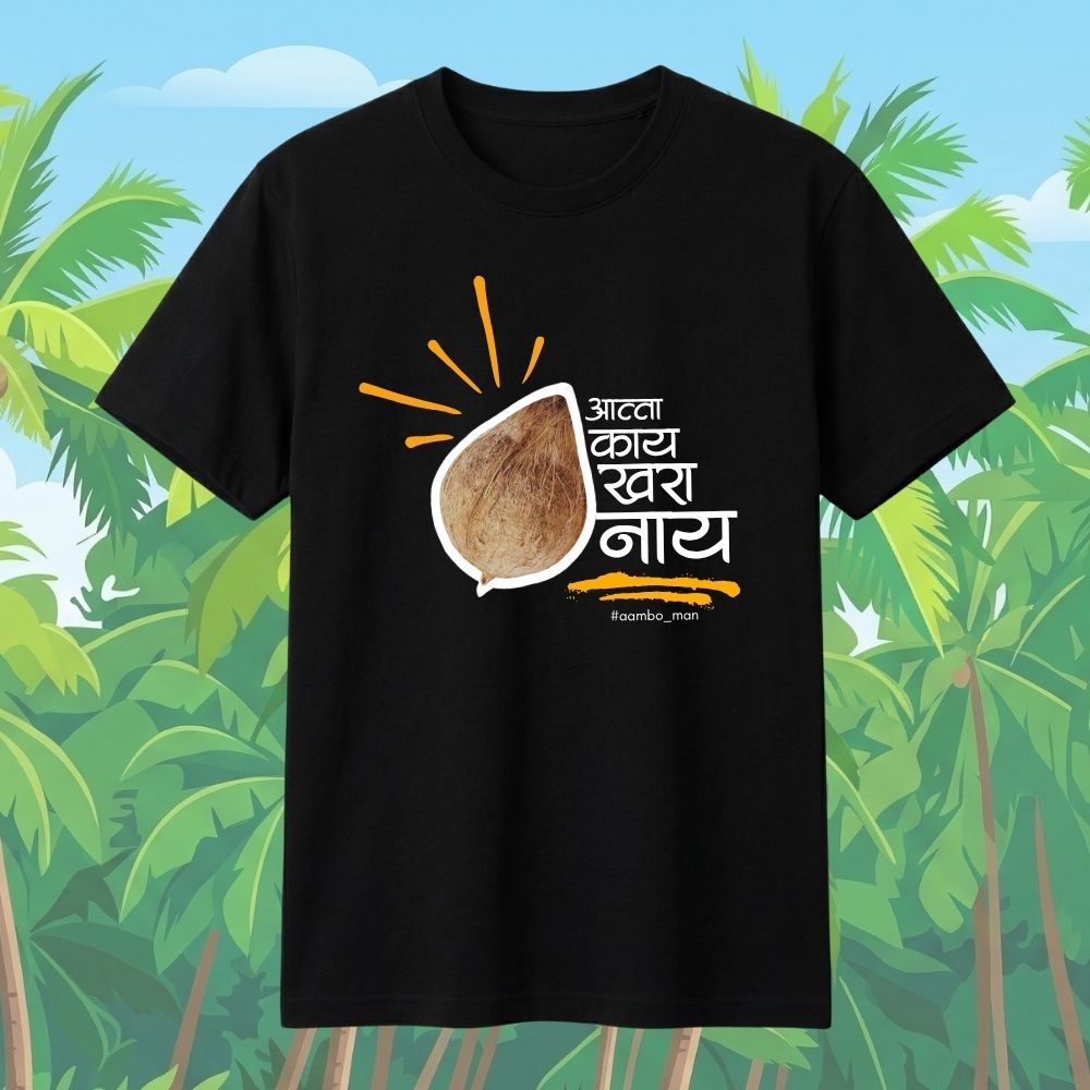 आत्ता काय खरं नाय