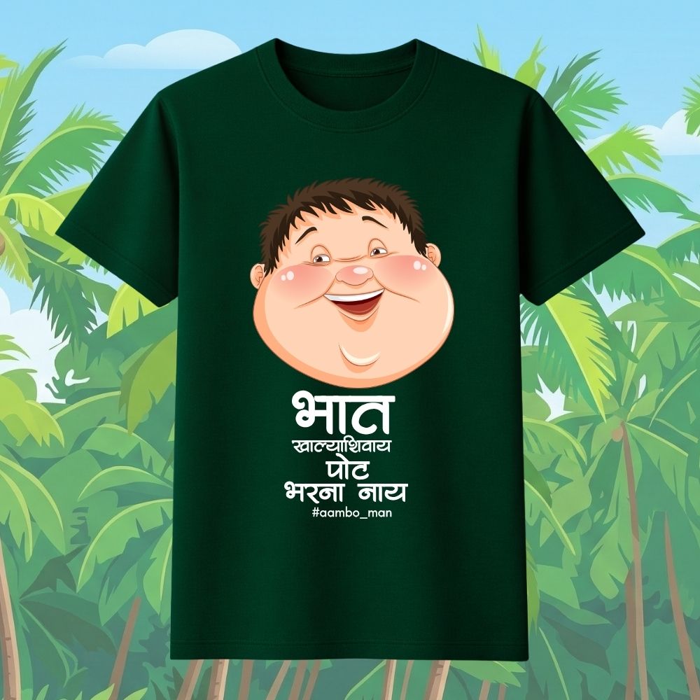 भात खाल्ल्याशिवाय पोट भरना नाय