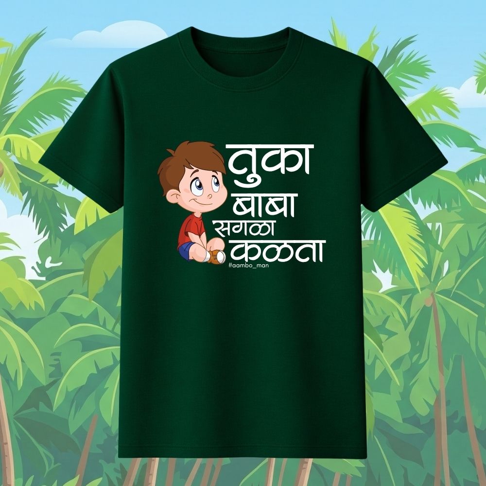 तुका बाबा सगळा कळता (बॉईज)