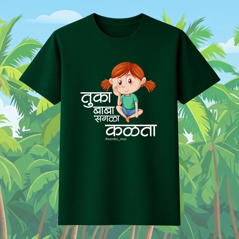 तुका बाबा सगळा कळता (गर्ल)