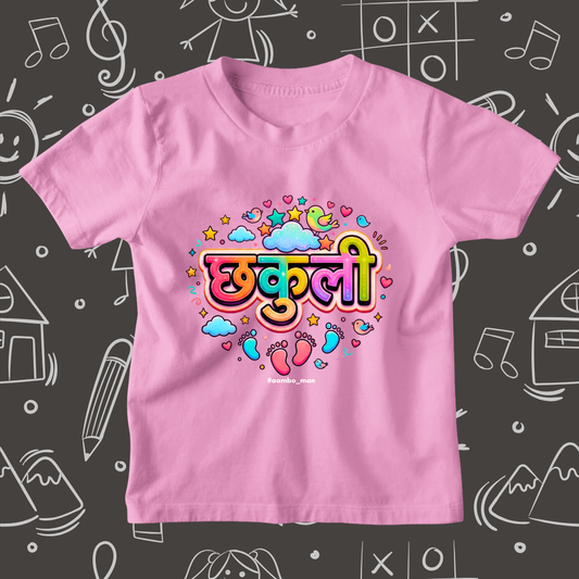 Chakuli – Kids Marathi T-Shirt