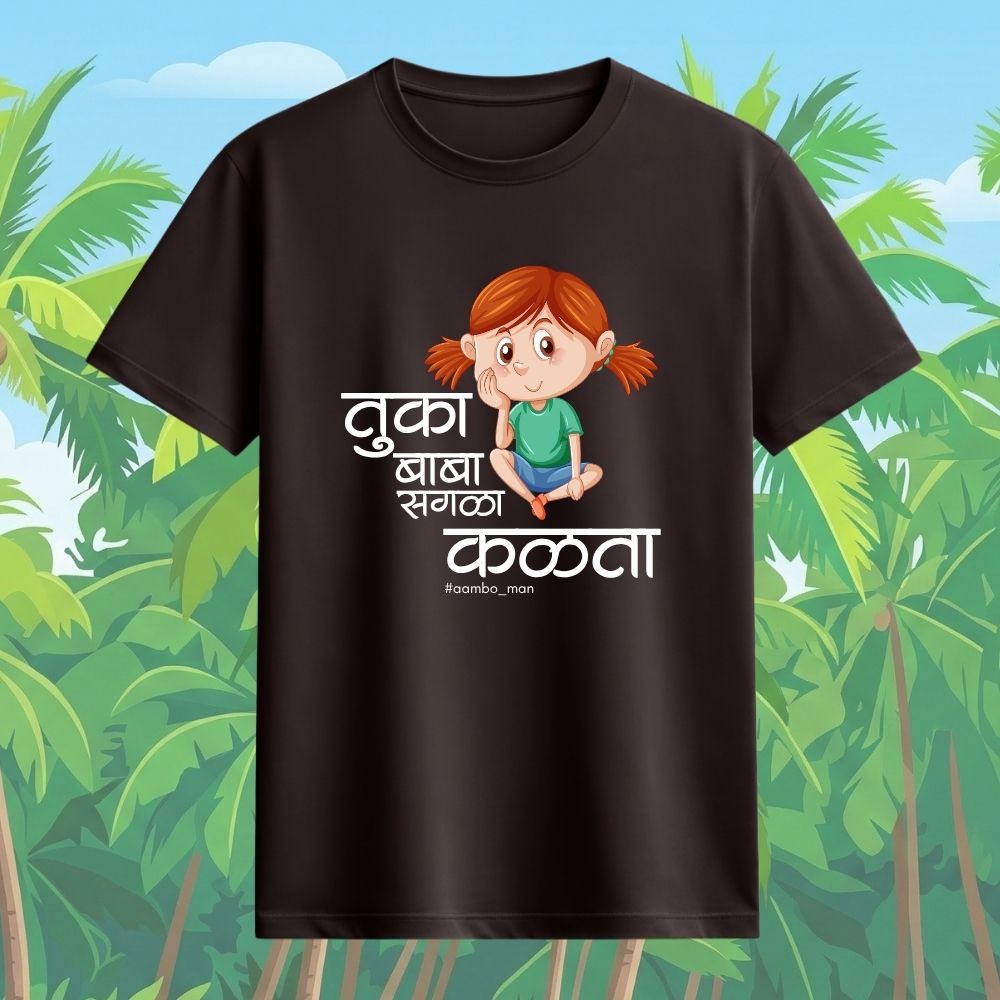 तुका बाबा सगळा कळता (गर्ल)