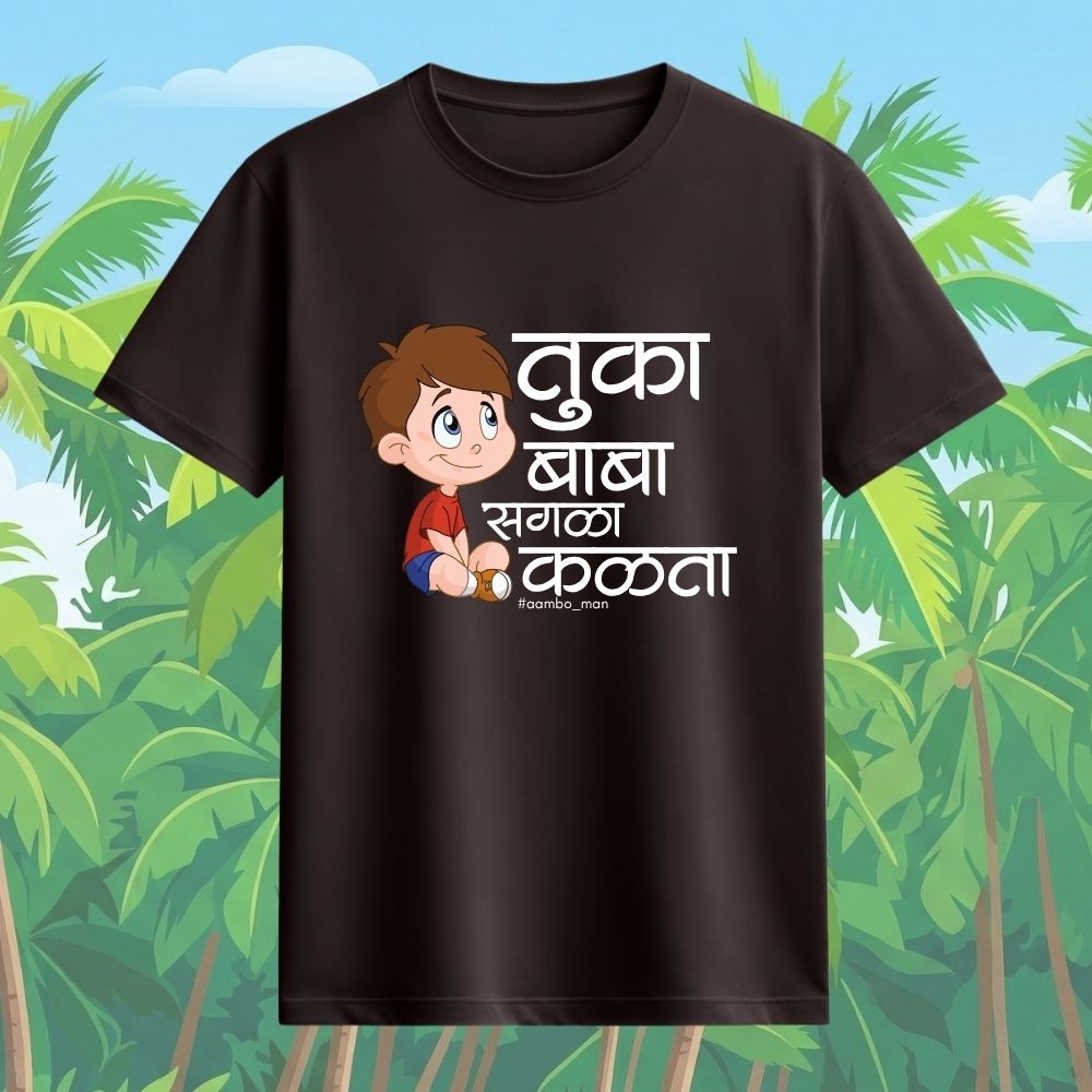 तुका बाबा सगळा कळता (बॉईज)