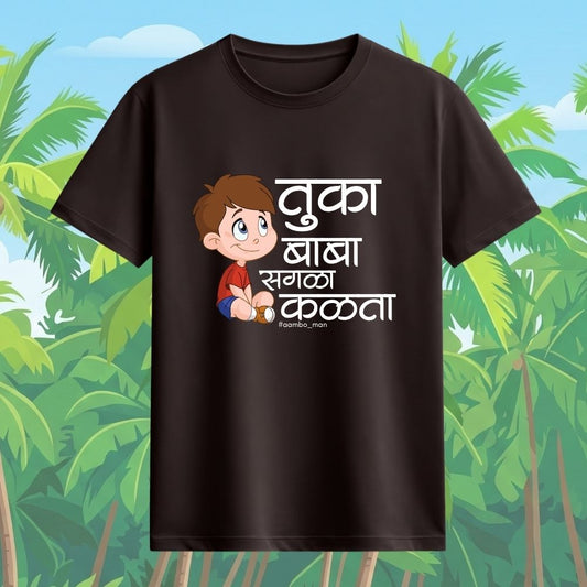 तुका बाबा सगळा कळता (बॉईज)