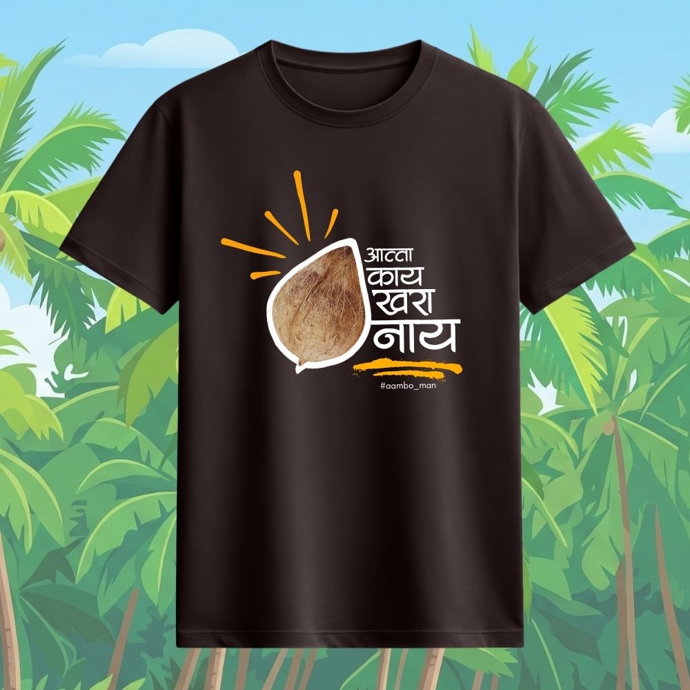 आत्ता काय खरं नाय