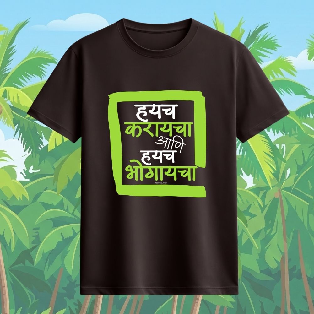 Haych Karayacha ani Haych Bhogaycha