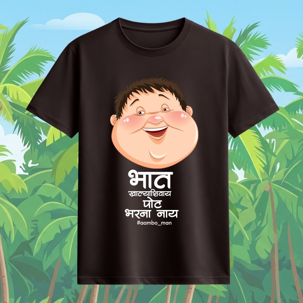 भात खाल्ल्याशिवाय पोट भरना नाय