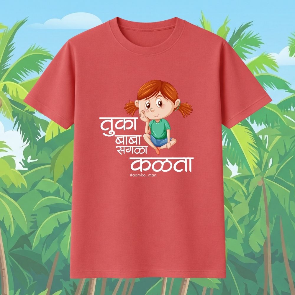 तुका बाबा सगळा कळता (गर्ल)
