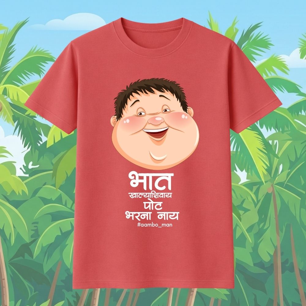 भात खाल्ल्याशिवाय पोट भरना नाय
