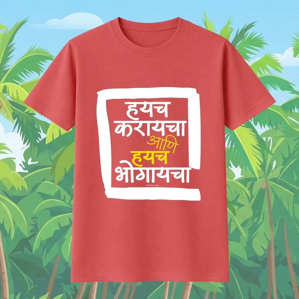 Haych Karayacha ani Haych Bhogaycha