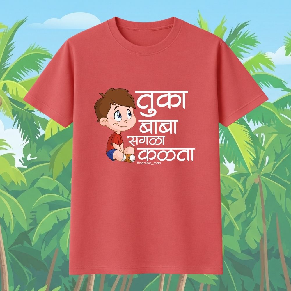 तुका बाबा सगळा कळता (बॉईज)