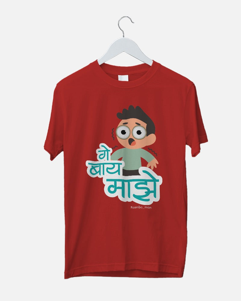 गे बाय माझे (बॉय)