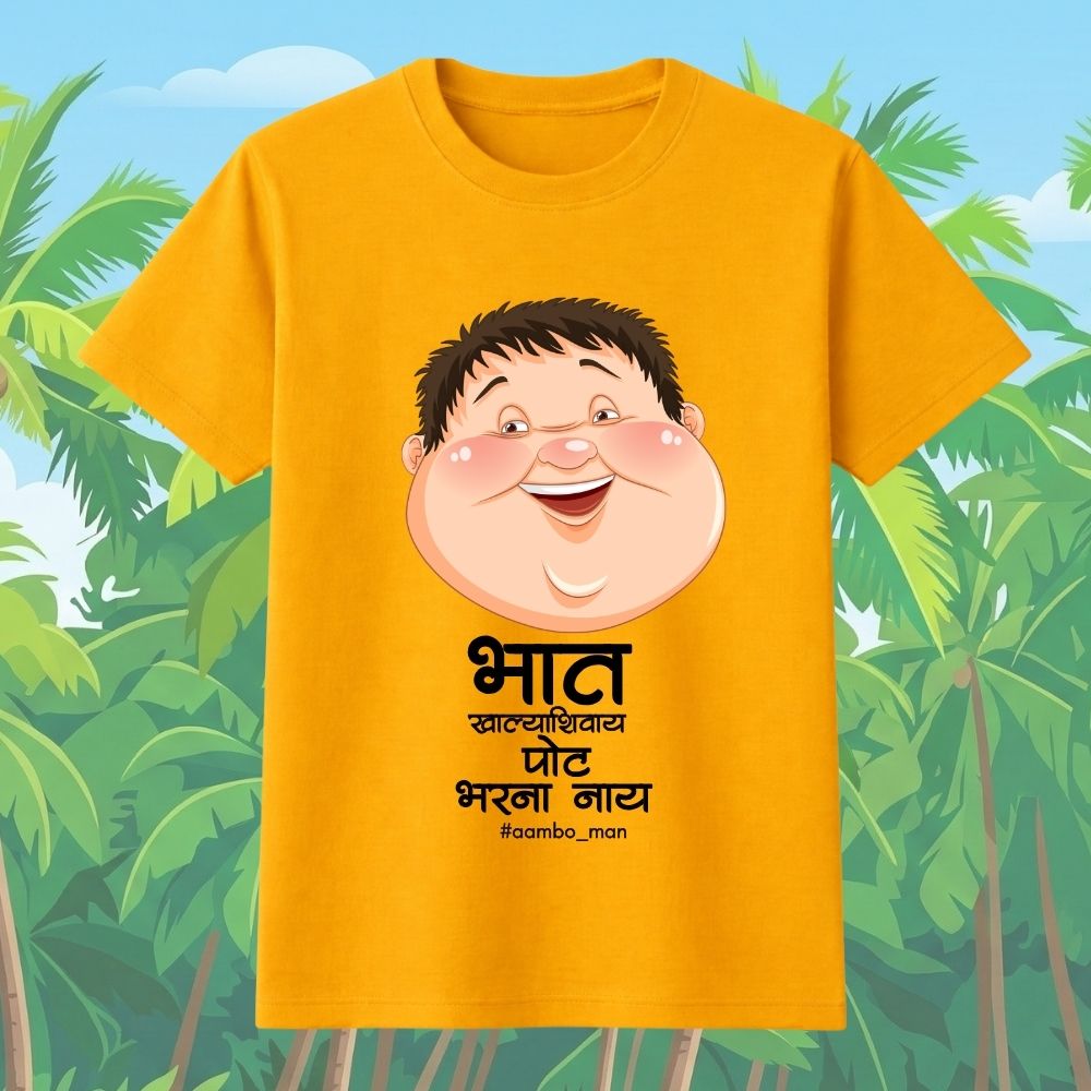 भात खाल्ल्याशिवाय पोट भरना नाय