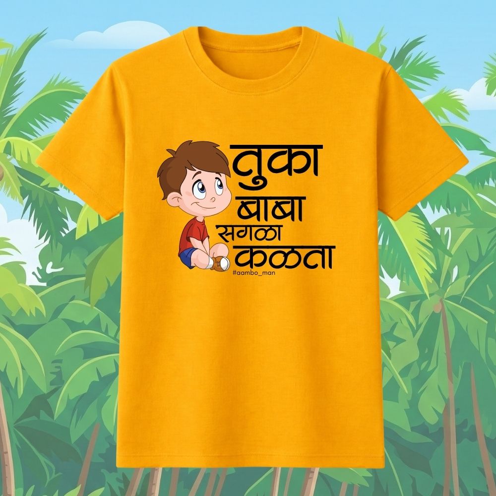 तुका बाबा सगळा कळता (बॉईज)