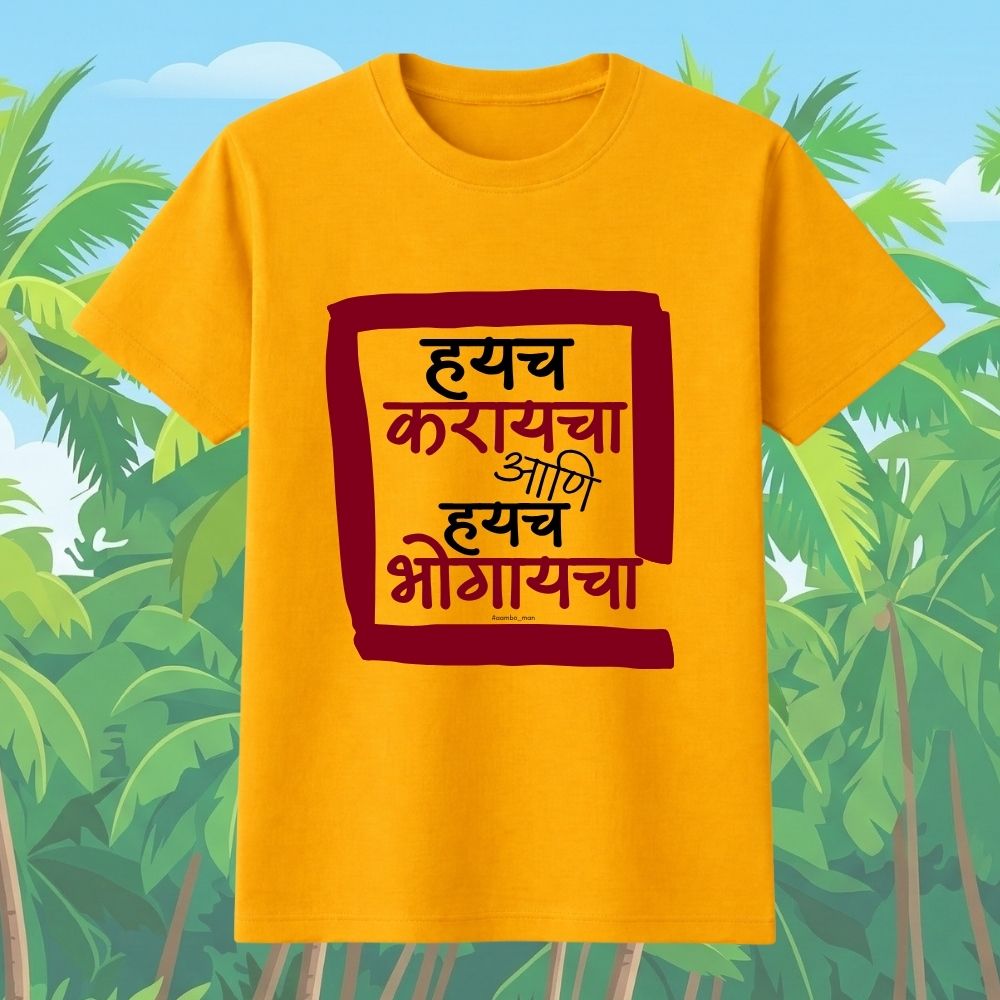 Haych Karayacha ani Haych Bhogaycha