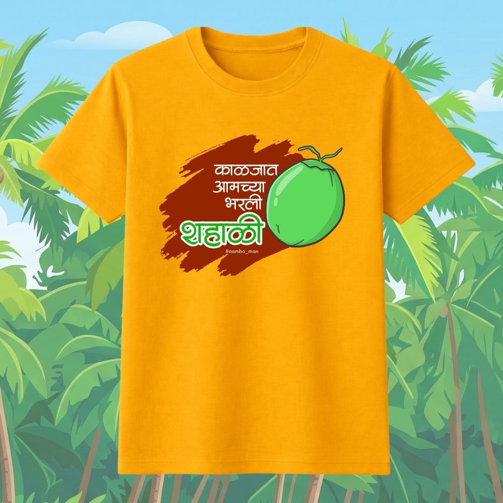 काळजात आमच्या भरली शहाळी