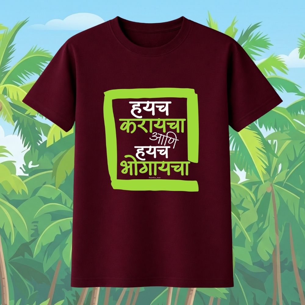 Haych Karayacha ani Haych Bhogaycha