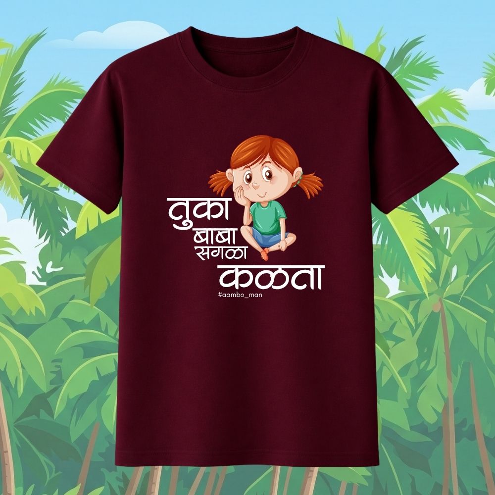 तुका बाबा सगळा कळता (गर्ल)