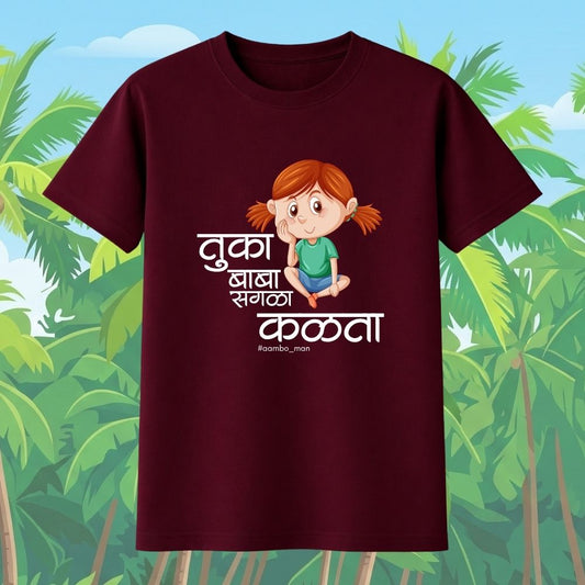 तुका बाबा सगळा कळता (गर्ल)