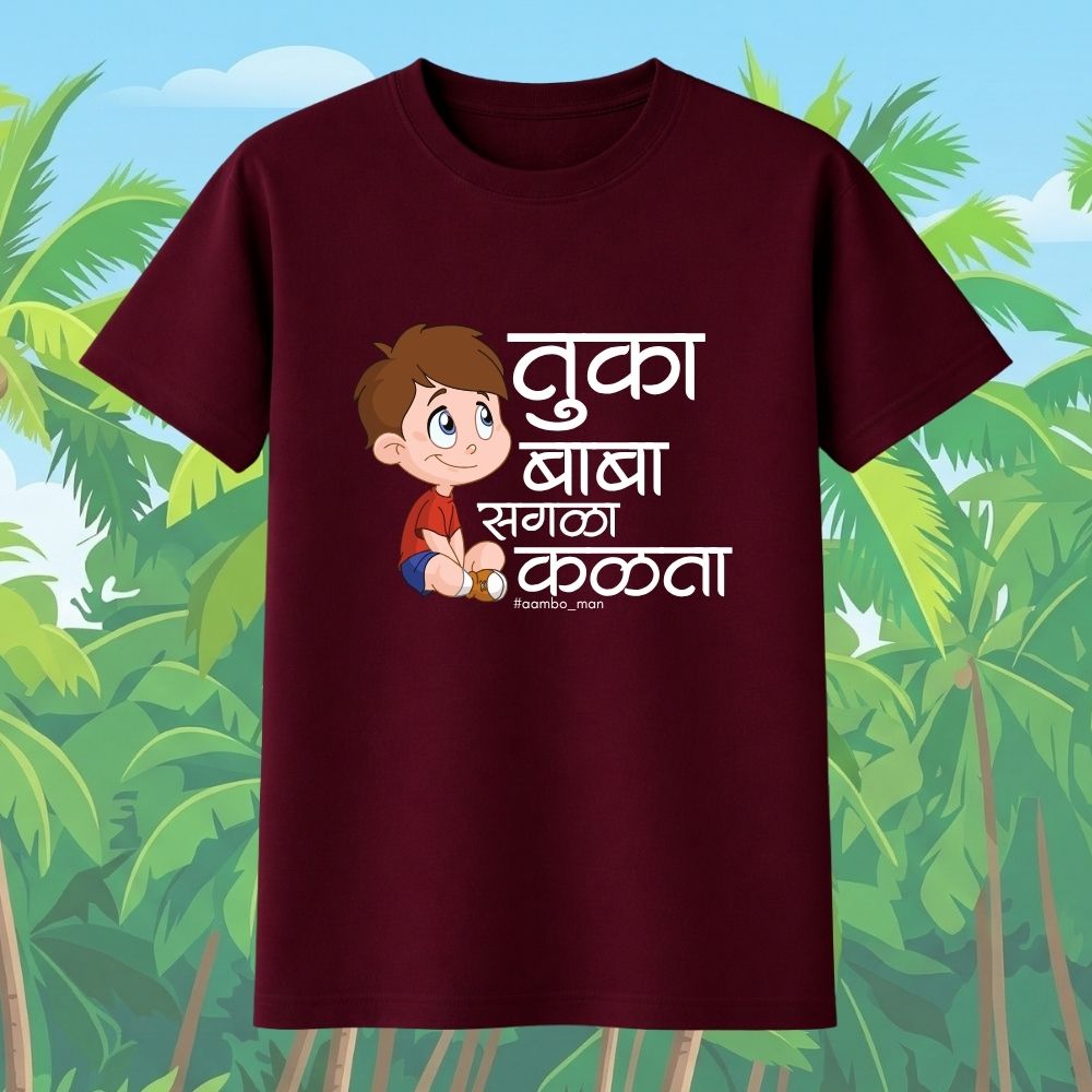 तुका बाबा सगळा कळता (बॉईज)