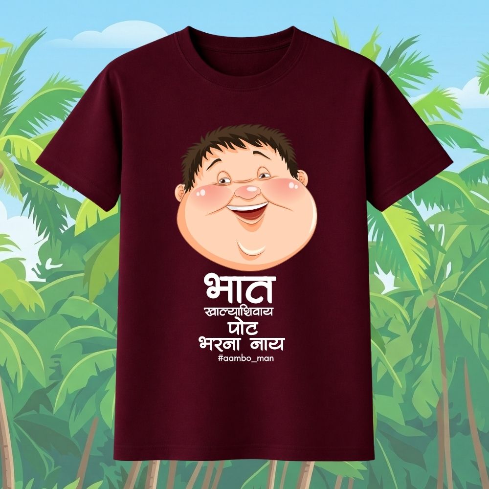 भात खाल्ल्याशिवाय पोट भरना नाय