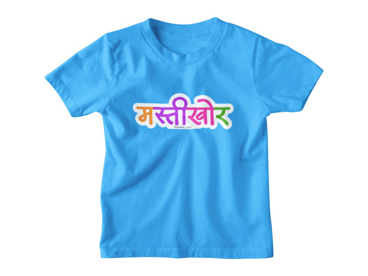 Mastikhor  – Kids Marathi T-Shirt