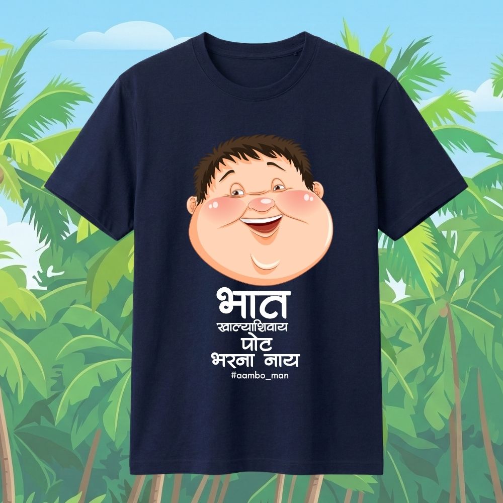 भात खाल्ल्याशिवाय पोट भरना नाय
