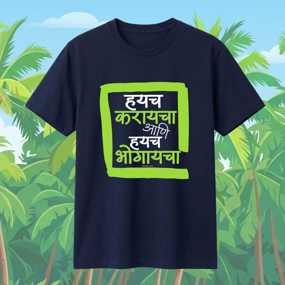 Haych Karayacha ani Haych Bhogaycha