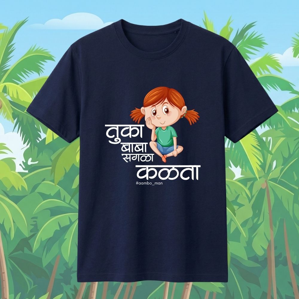 तुका बाबा सगळा कळता (गर्ल)