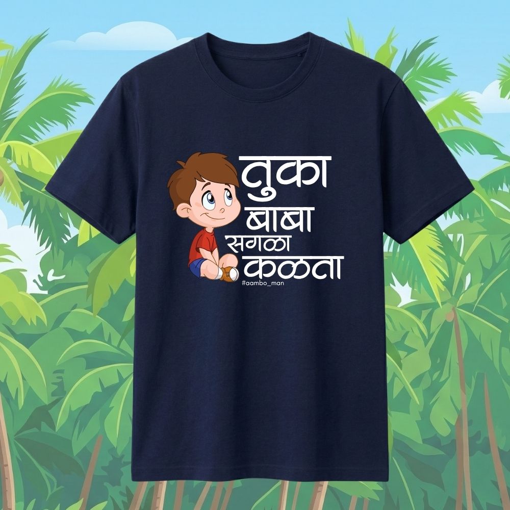 तुका बाबा सगळा कळता (बॉईज)