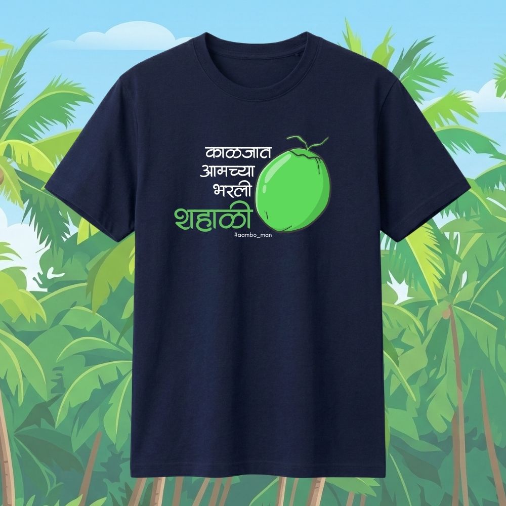 काळजात आमच्या भरली शहाळी