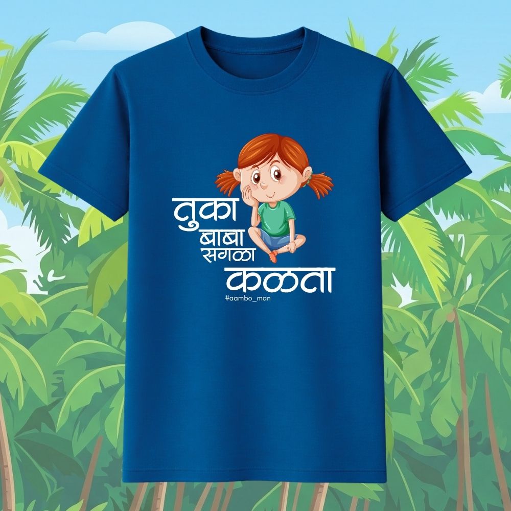तुका बाबा सगळा कळता (गर्ल)