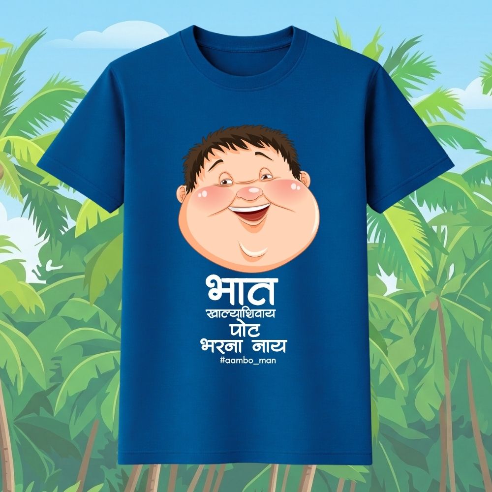भात खाल्ल्याशिवाय पोट भरना नाय