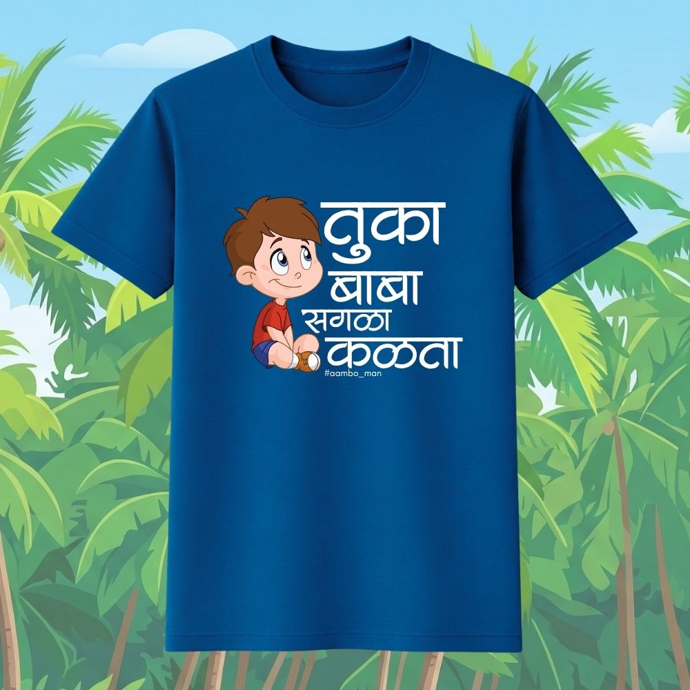 तुका बाबा सगळा कळता (बॉईज)
