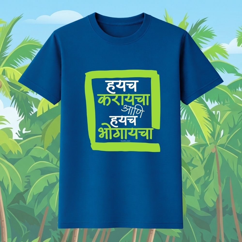 Haych Karayacha ani Haych Bhogaycha