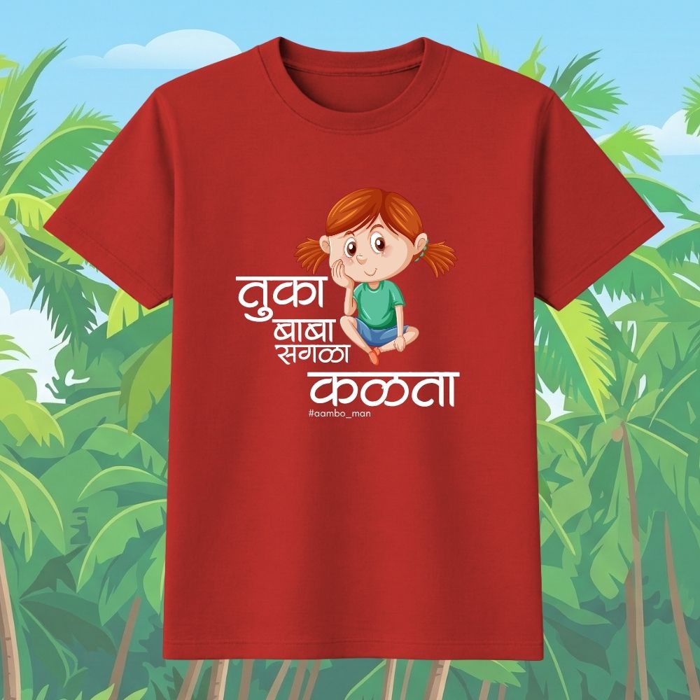 तुका बाबा सगळा कळता (गर्ल)