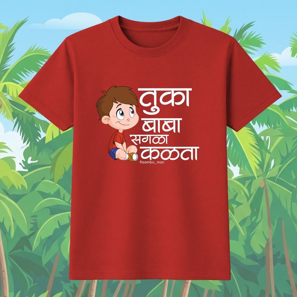 तुका बाबा सगळा कळता (बॉईज)