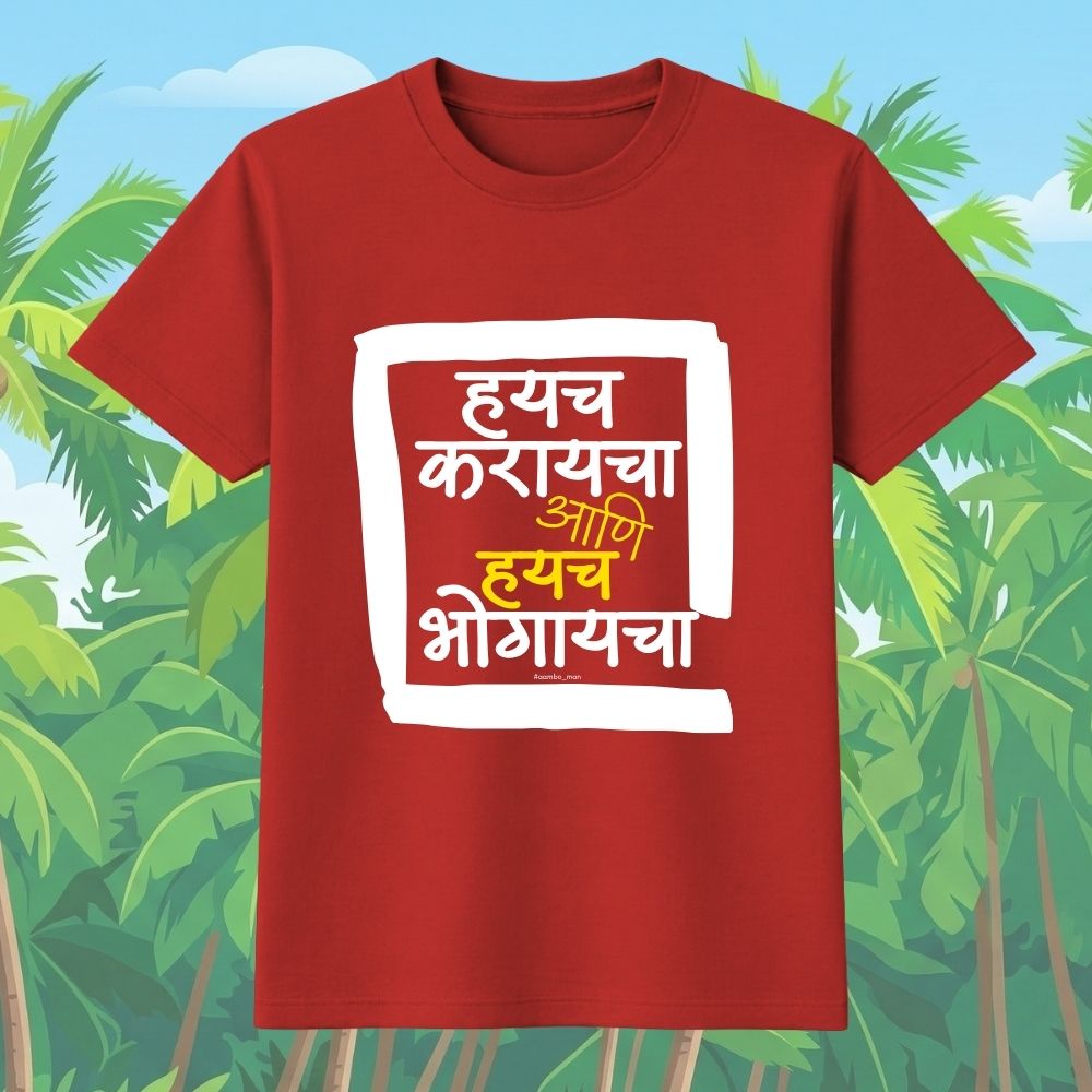 Haych Karayacha ani Haych Bhogaycha