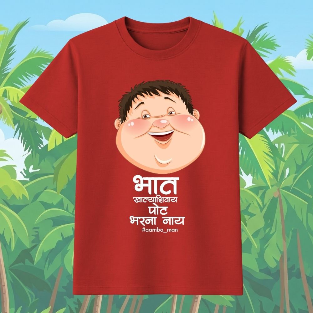 भात खाल्ल्याशिवाय पोट भरना नाय