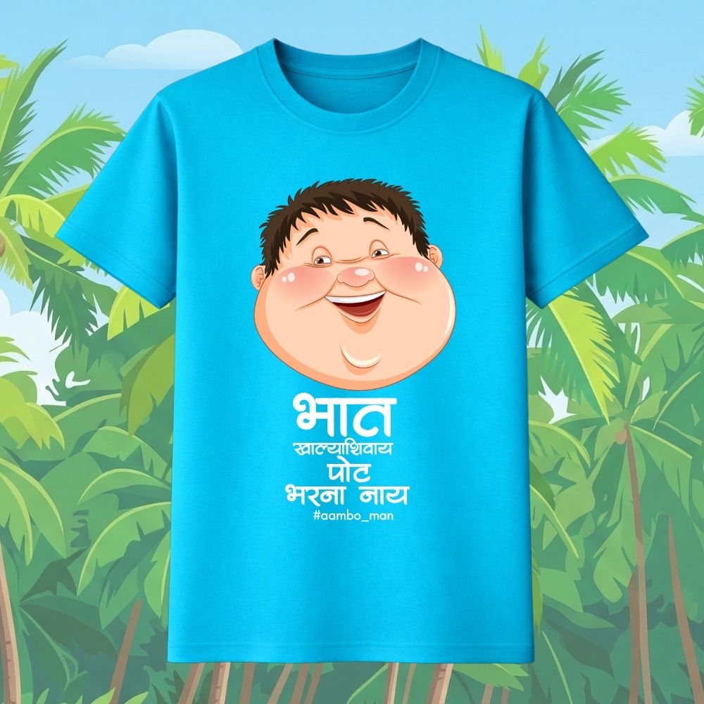 भात खाल्ल्याशिवाय पोट भरना नाय