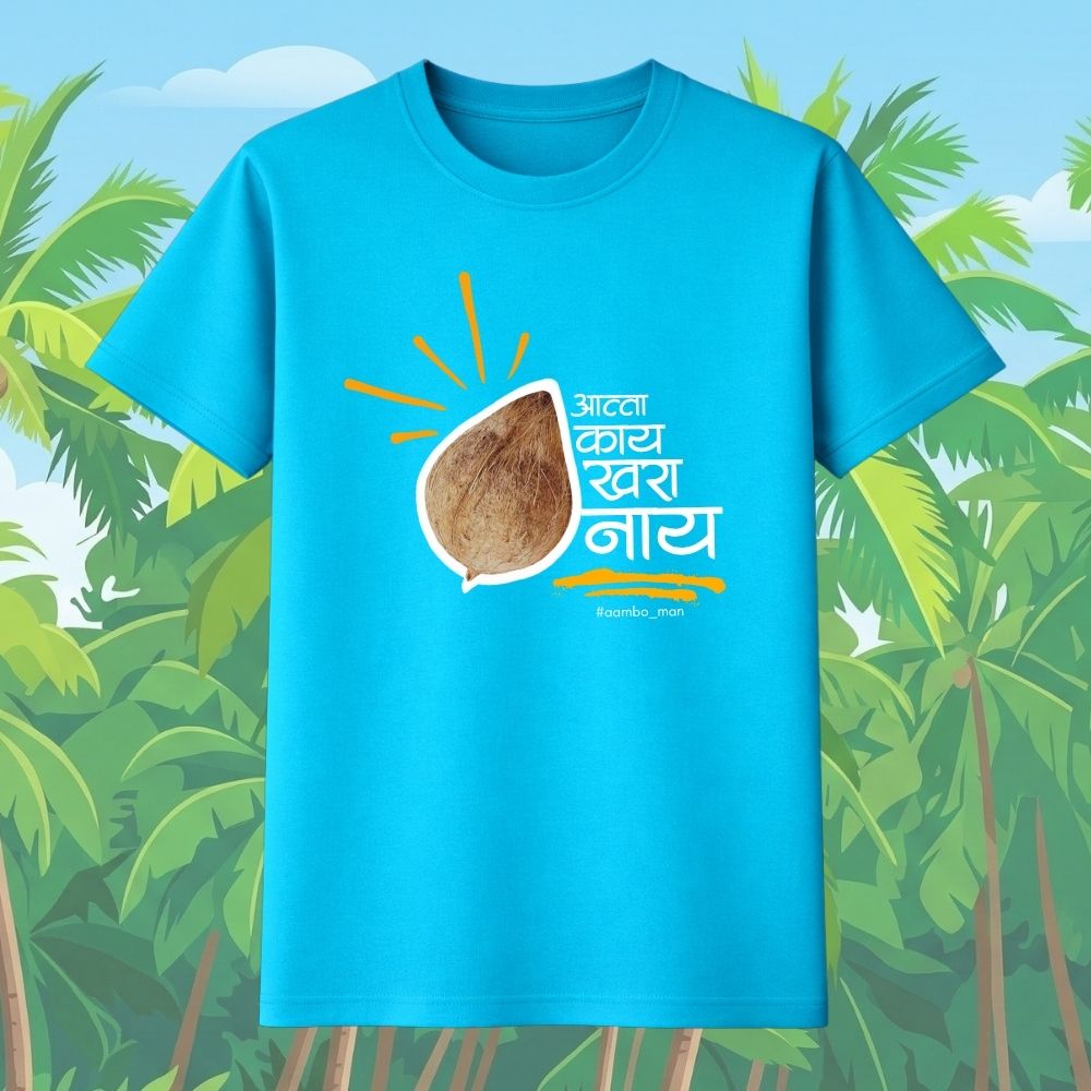 आत्ता काय खरं नाय