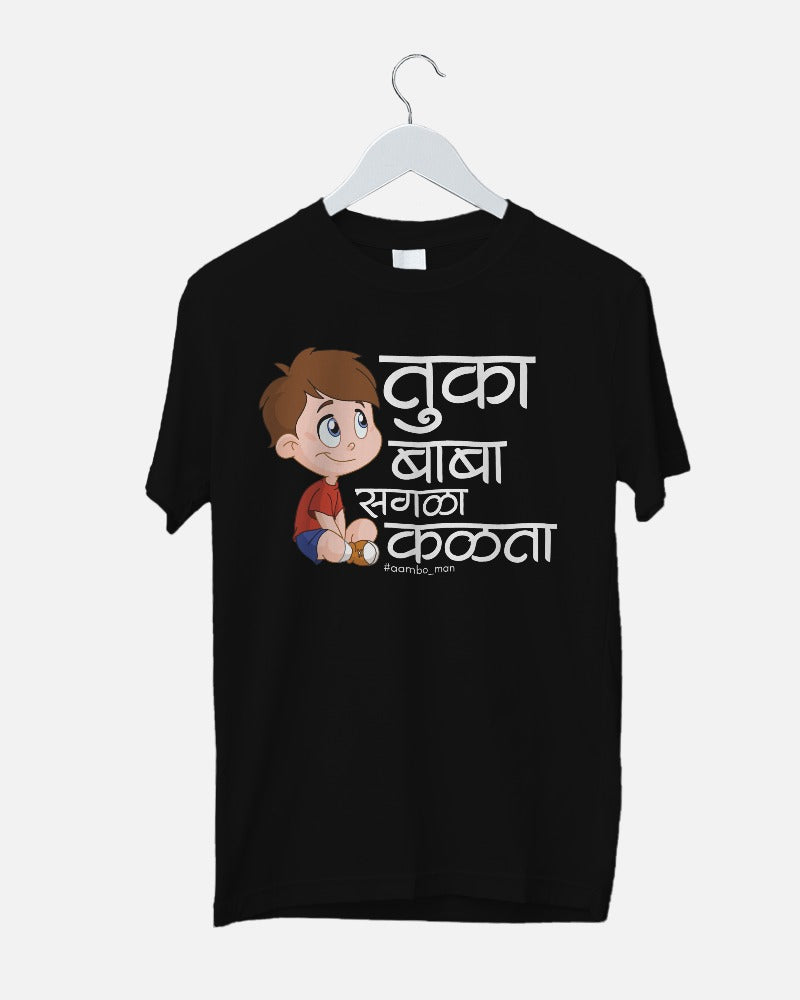 तुका बाबा सगळा कळता (बॉईज)