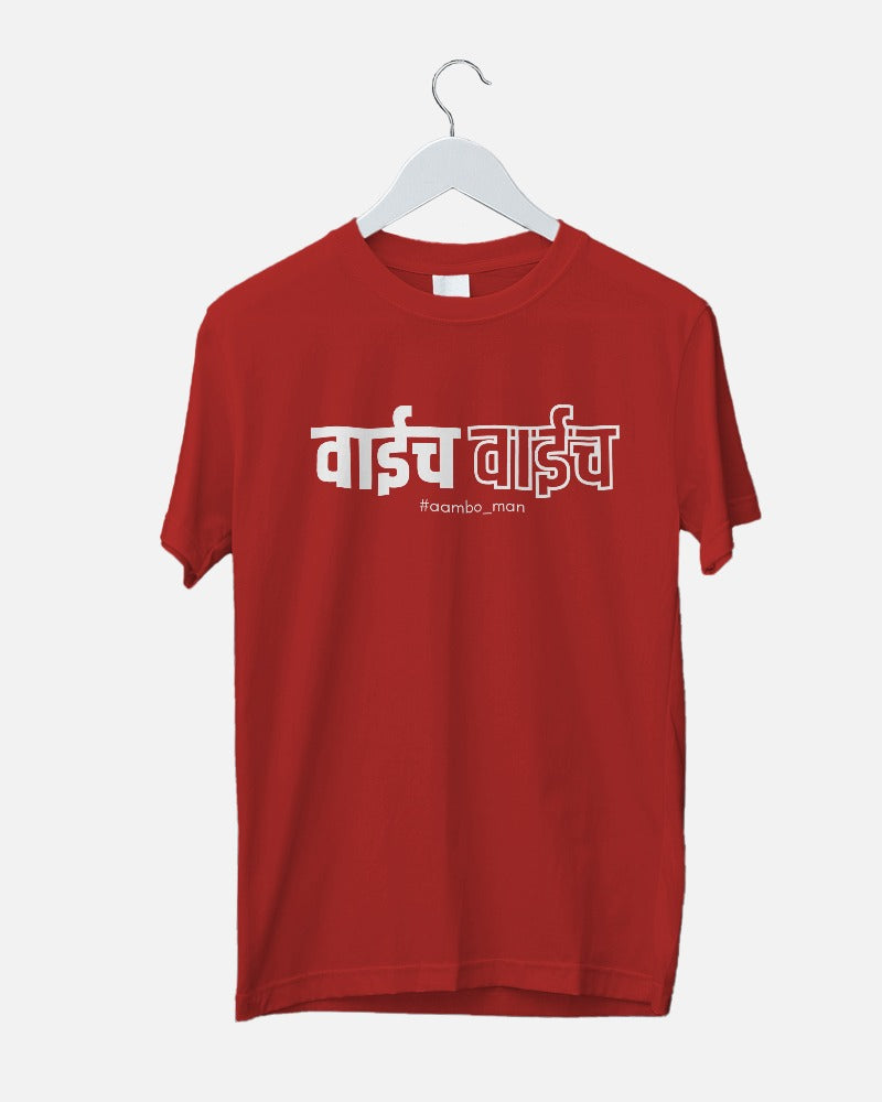 वाईच वाईच