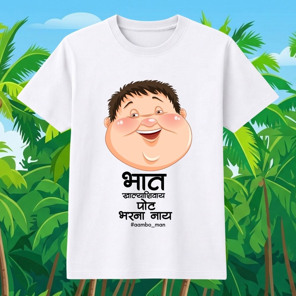 भात खाल्ल्याशिवाय पोट भरना नाय