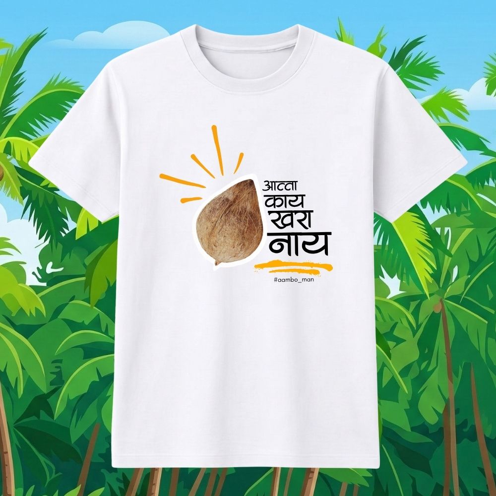 आत्ता काय खरं नाय