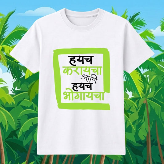 Haych Karayacha ani Haych Bhogaycha