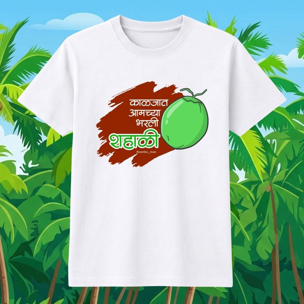 काळजात आमच्या भरली शहाळी