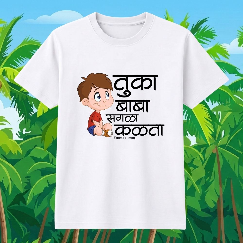 तुका बाबा सगळा कळता (बॉईज)