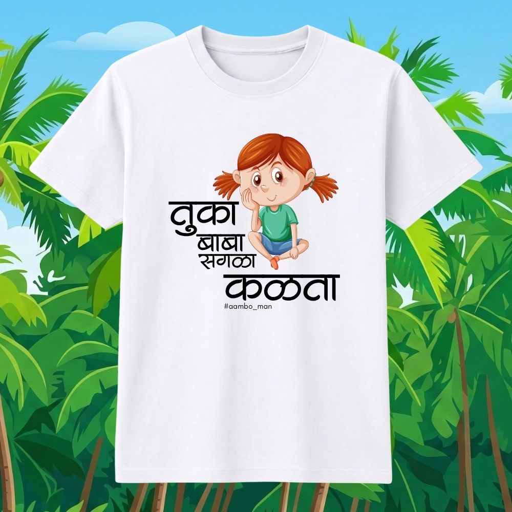 तुका बाबा सगळा कळता (गर्ल)