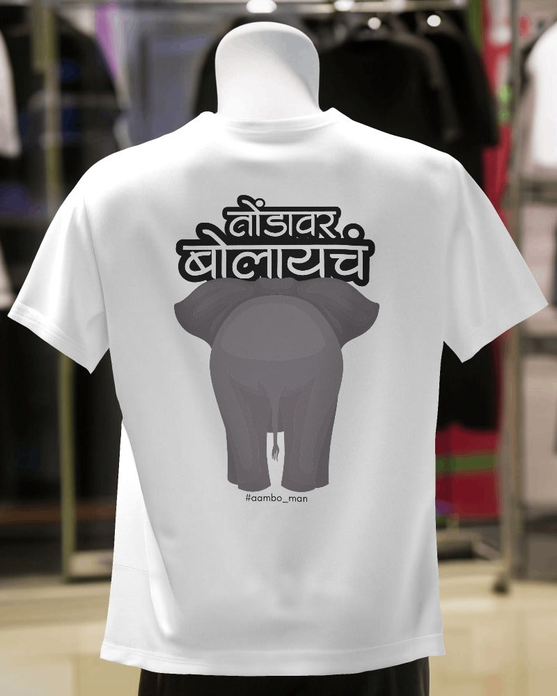 तोंडावर बोलायचं
